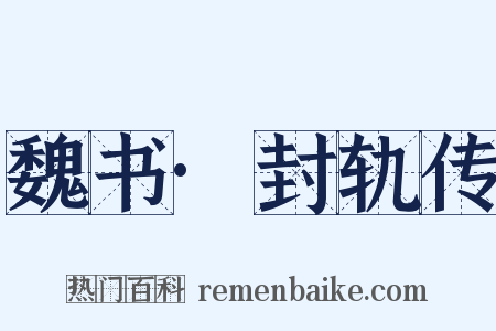 魏书·封轨传是什么意思的图片